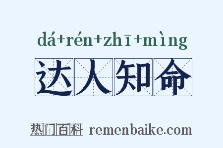 达人知命是什么意思的图片